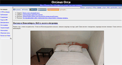 Desktop Screenshot of orcinus.ru