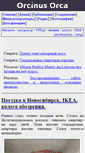 Mobile Screenshot of orcinus.ru